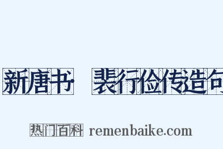 新唐书·裴行俭传造句是什么意思的图片